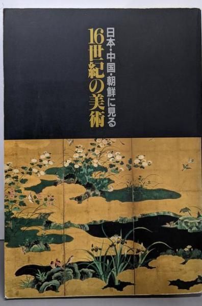 中古】日本・中国・朝鮮に見る16世紀の美術／大阪市立美術館編