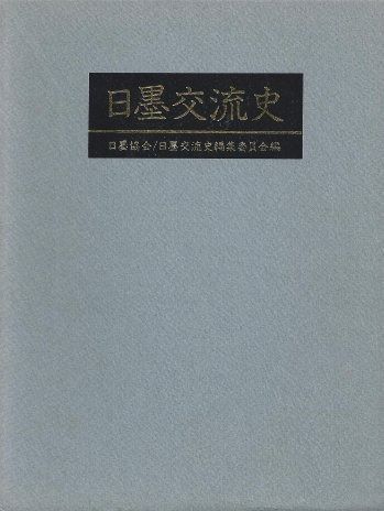大得価，定番人気 日墨交流史 その他
