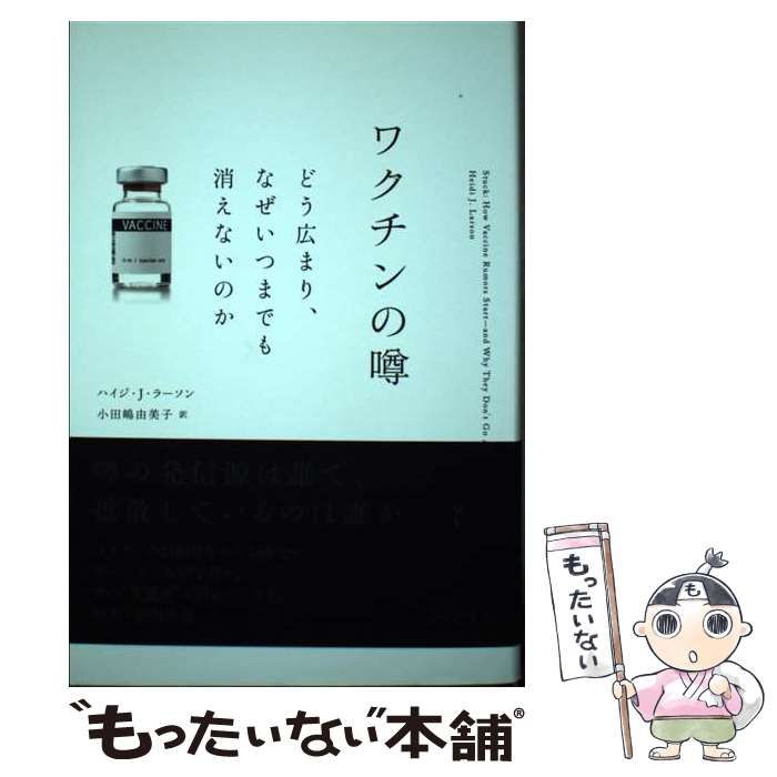 【中古】 ワクチンの噂 どう広まり、なぜいつまでも消えないのか / ハイジ・J・ラーソン、小田嶋由美子 / みすず書房