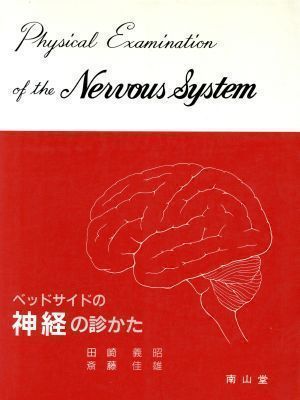 中古】ベッドサイドの神経の診かた 義昭, 田崎; 佳雄, 斎藤 - メルカリ