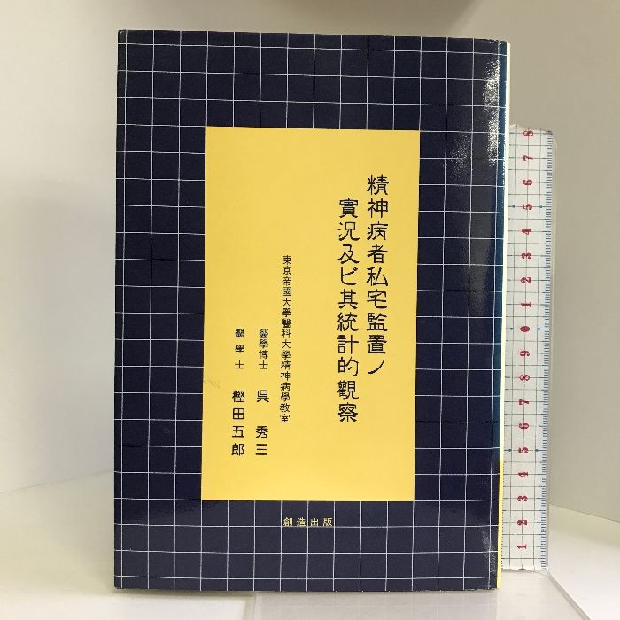 精神病者私宅監置ノ實況及ビ其統計的觀察 (精神医学古典叢書) 創造出版 呉秀三