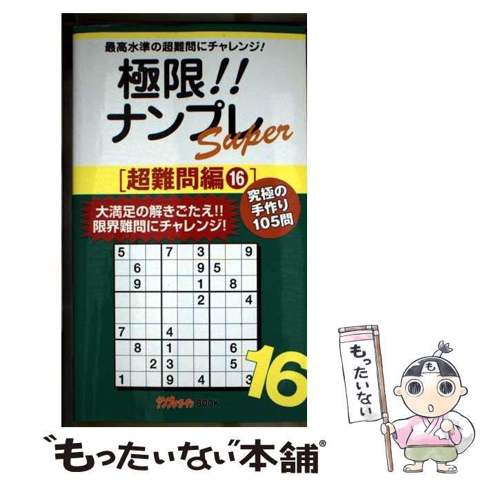【中古】 極限！！ナンプレＳｕｐｅｒ超難問編 最高水準の超難問にチャレンジ！ ２/近代映画社/ナンプレガーデン編集部 中古】 極限!!ナンプレSuper 最高水準の超難問にチャレンジ! 超難問編