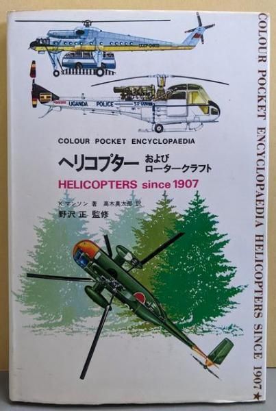 【中古】ヘリコプター : およびロータークラフトu003cColourpocket encyclopaediau003e／ケネス・マンソン著 ; 高木真太郎訳／鶴書房