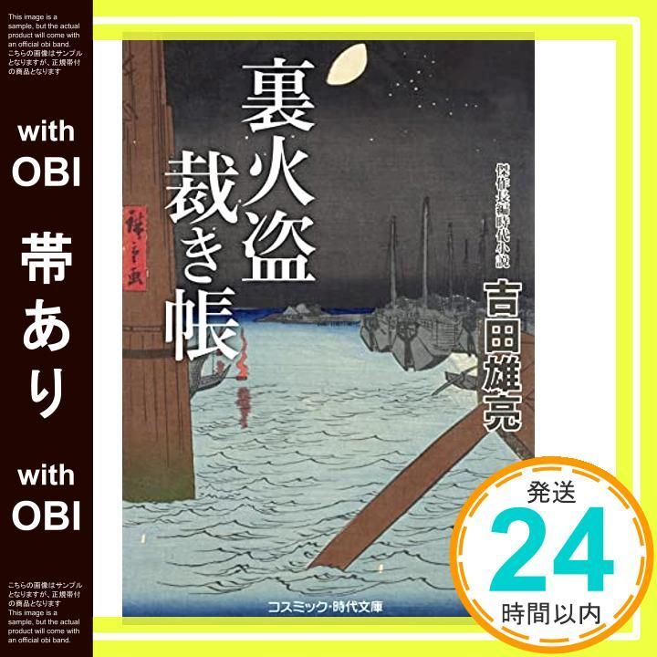 帯あり 裏火盗裁き帳 コスミック時代文庫 文庫 吉田 雄亮_07