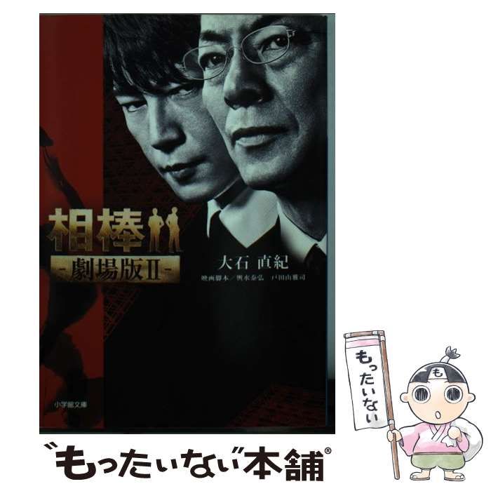 【中古】 ２相棒映画公開記念特/小学館 中古】 相棒-劇場版2- (小学館文庫 お25-7) / 大石直紀、輿水