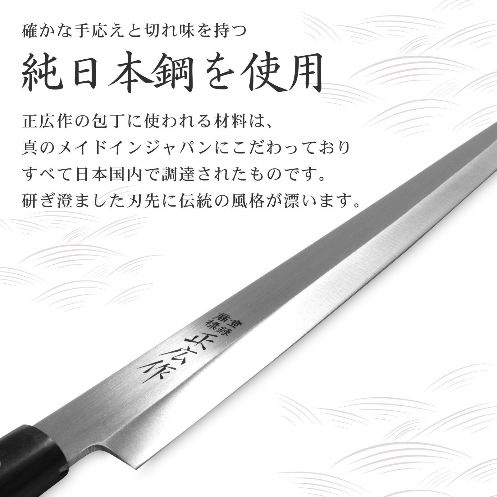 左利き】蛸引包丁 240㎜ 正広作 ステン 特殊和包丁 片刃 刺身包丁 柳刃