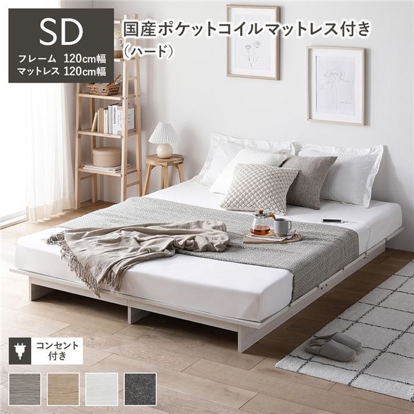 ローベッド ステージ無しタイプ セミダブル 幅120cm 国産ポケットコイルマットレス付 ハード ホワイト コンセント パッド付 通気性 頑丈 すのこベッド ベッドフレーム フロアベッド 寝具 インテリア家具 インテリア用品 インテリア雑貨 ベッドルーム