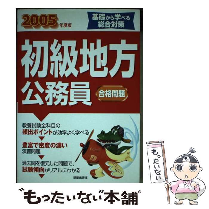 【中古】 初級地方公務員合格問題 ２００５年度版/新星出版社/受験研究会 中古】 初級地方公務員合格問題 2005年度版 / 受験研究会 / 新星