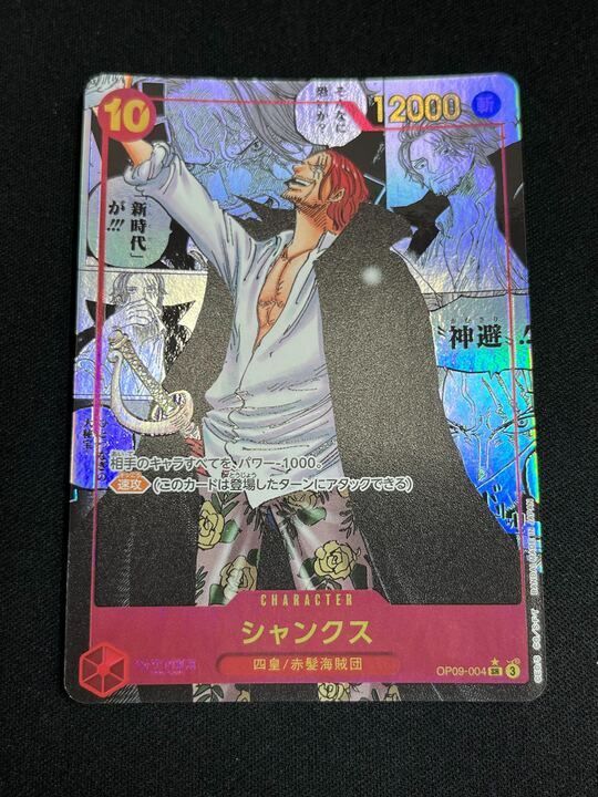 シャンクス(スーパーパラレル/SR☆){赤}〈OP09-004〉[新たなる皇帝