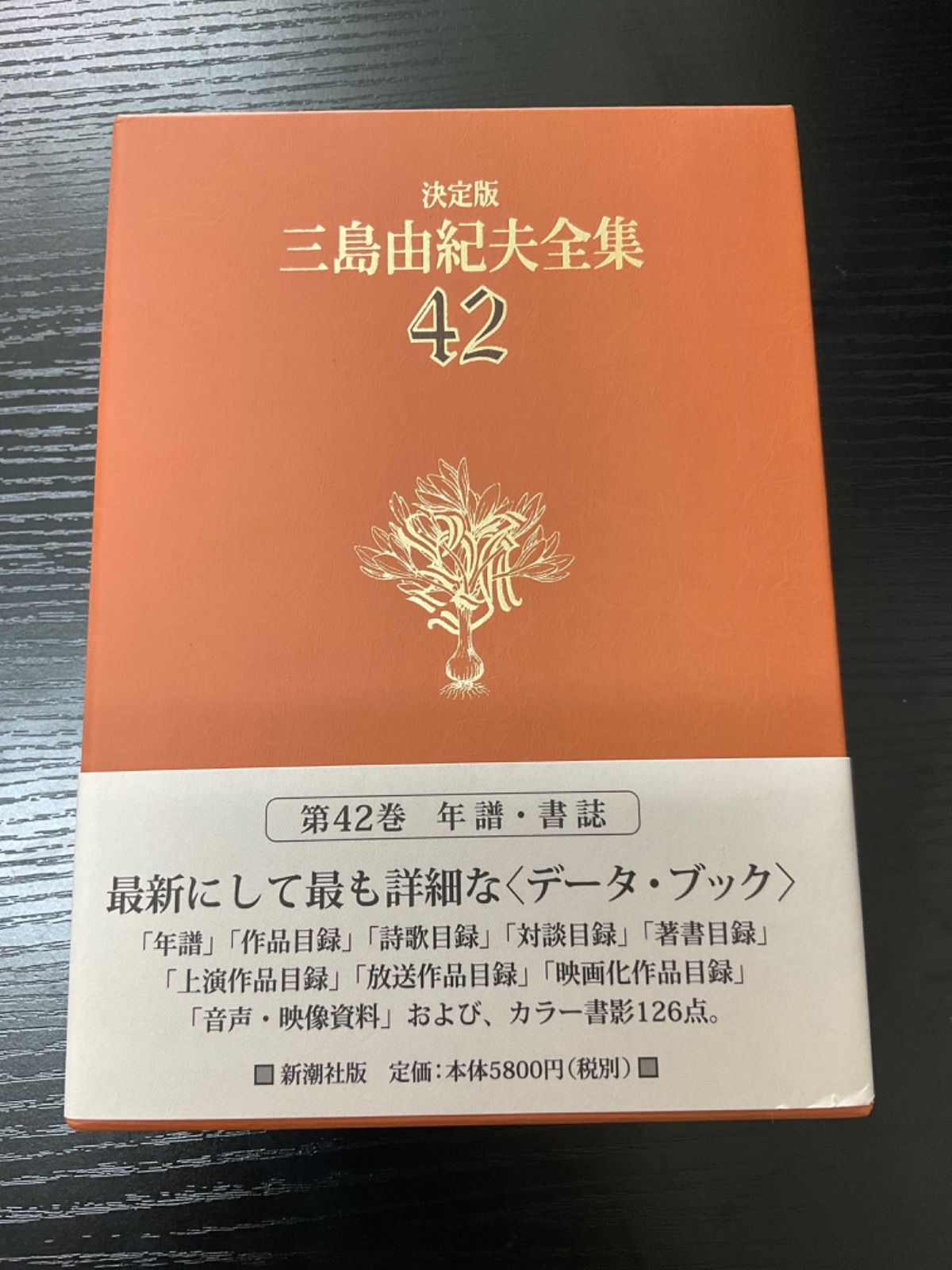 決定版　三島由紀夫全集　42巻　新潮社