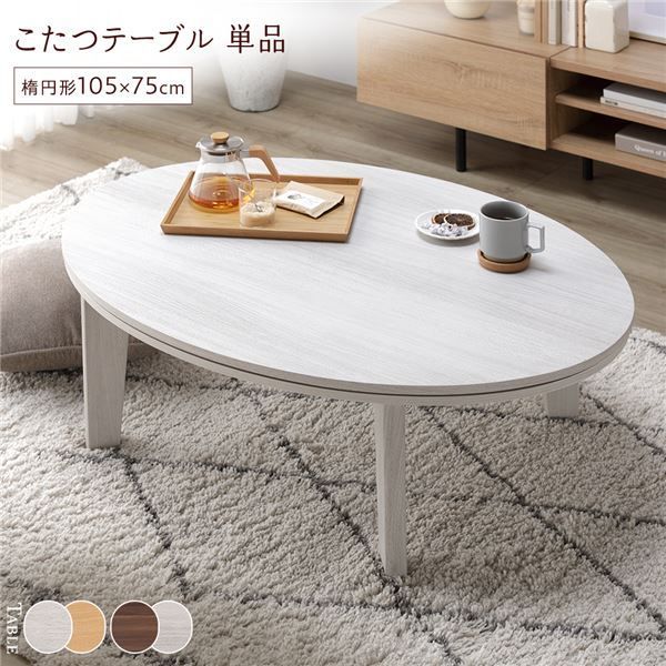 こたつ2点セット 楕円形 105×75cm こたつホワイトウォッシュ/ナチュラル こたつ セット 2点セット 〔 楕円形 105×75cm こたつテーブル ＋
