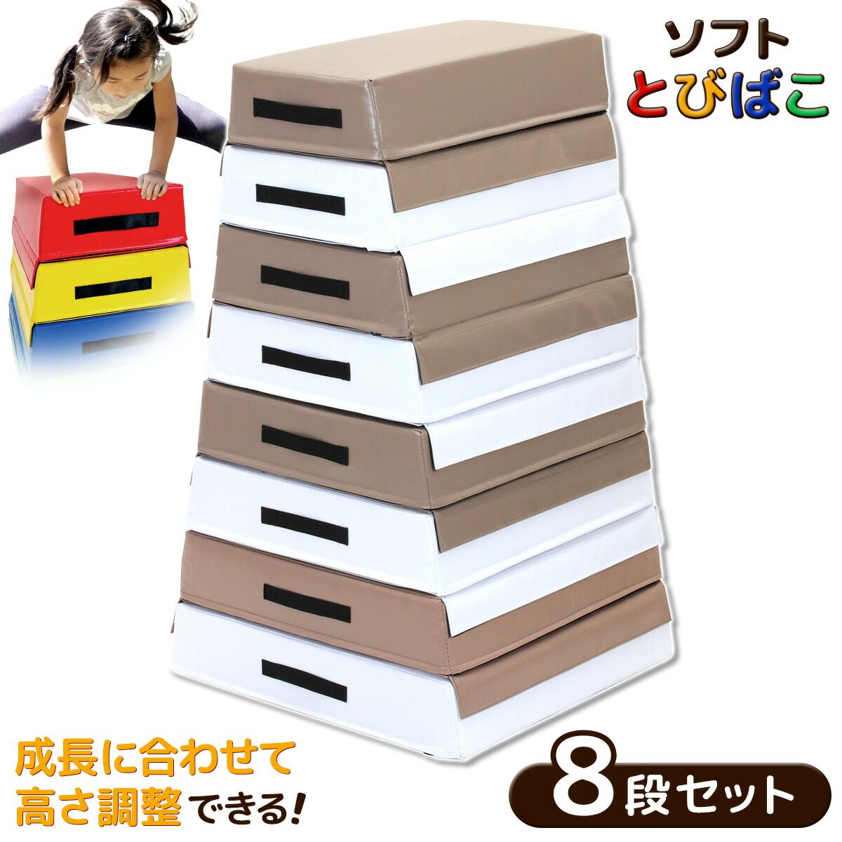KaRaDaStyle 跳び箱 ソフト 飛び箱 とび箱 ジョイント式 とびばこ 子供 幼児 保育園 幼稚園 小学生 運動 自宅 子ども クリスマス 室内 家庭用 8段セット|モカホワイト