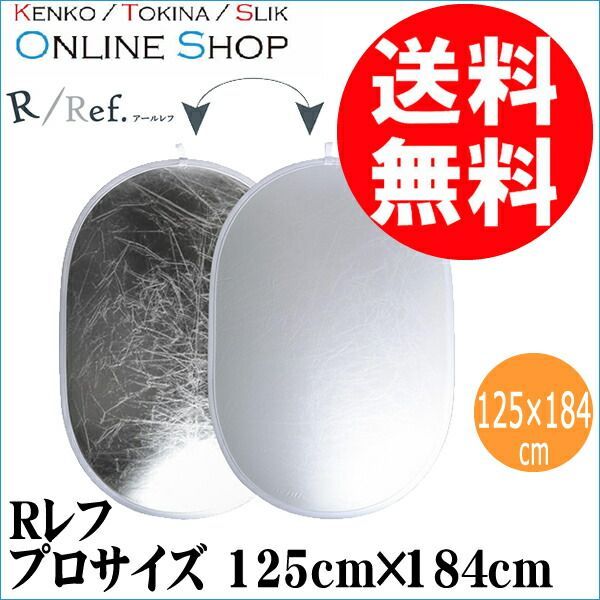 即配 レフ板 Rレフシリーズ ライテイングレフ プロサイズ 184 X 125 KRR PRO ケンコートキナー KENKO TOKINA 人物撮影に最適なジャンボサイズ