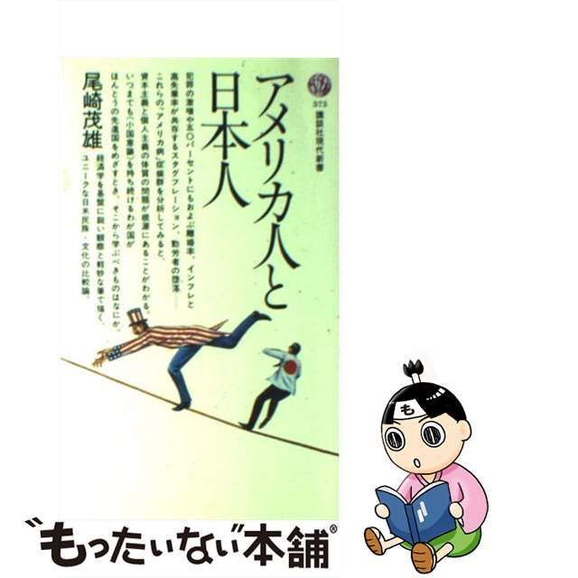 中古】 アメリカ人と日本人 （講談社現代新書） / 尾崎 茂雄 / 講談社 - メルカリ