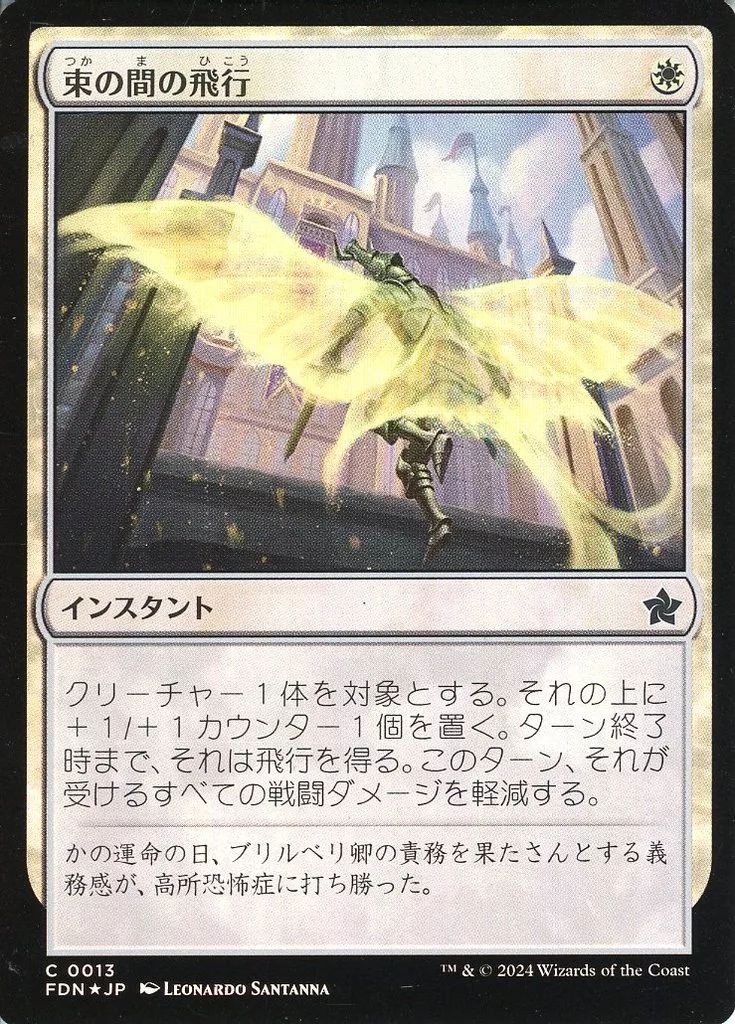 中古】マジックザギャザリング 0013[C]：【FDN】【FOIL】束の間の飛行