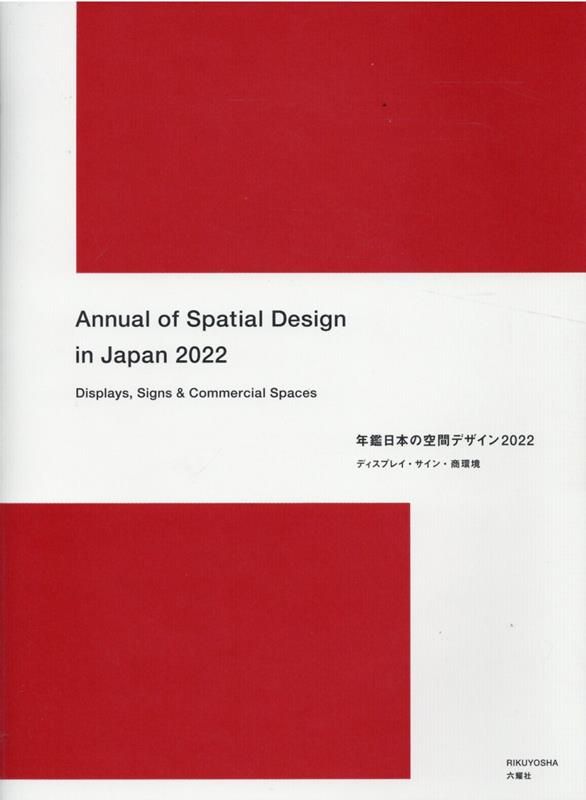 【処分価格】年鑑 日本の空間デザイン2023 処分価格】年鑑 日本の空間デザイン2023 空間デザイン機構『年鑑日本の