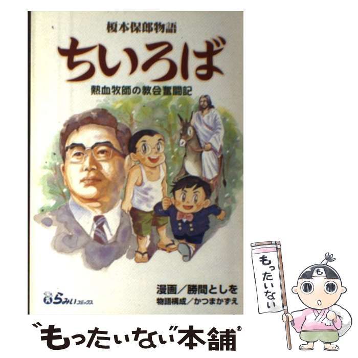 ちいろば 榎本保郎物語熱血牧師の教会奮闘記 /らみいコミックス/勝間