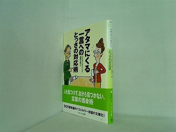 アタマにくる一言へのとっさの対応術 SB文庫 - メルカリ