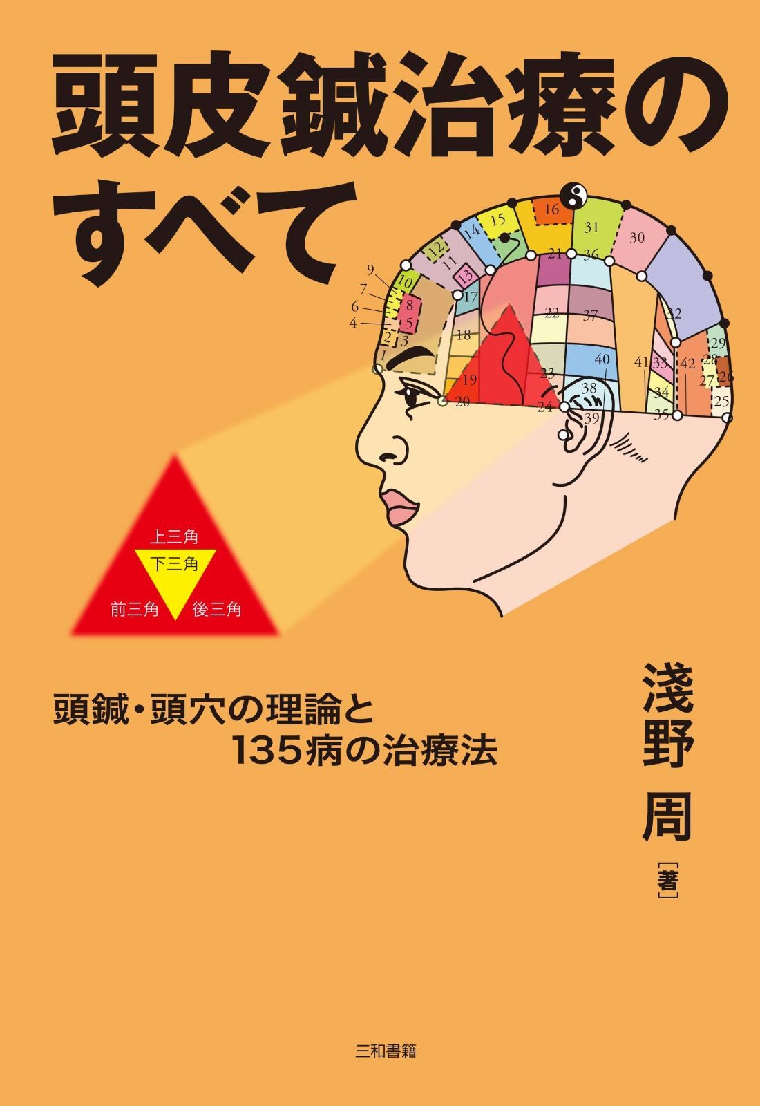 超激得，送料無料 頭皮鍼治療のすべて: 頭鍼・頭穴の理論と135病の治療法 その他