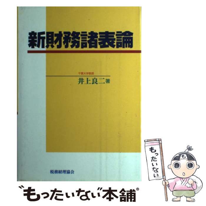 財務諸表論/税務経理協会/井上良二（単行本） 新版 財務会計論〔四訂版〕 - 株式会社 税務経理協会