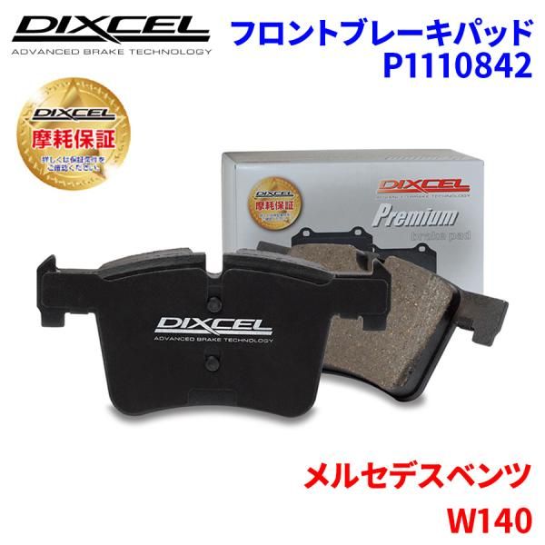 W140 140070 140076 メルセデスベンツ フロント ブレーキパッド ディクセル P1110842  プレミアムブレーキパッド