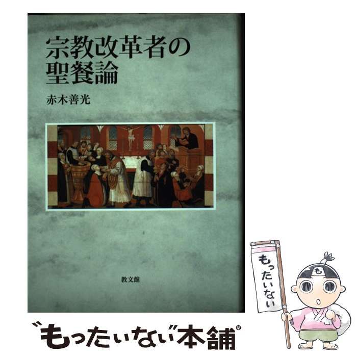 【中古】 宗教改革者の聖餐論/教文館/赤木善光 中古】 宗教改革者の聖餐論 / 赤木 善光 / 教文館