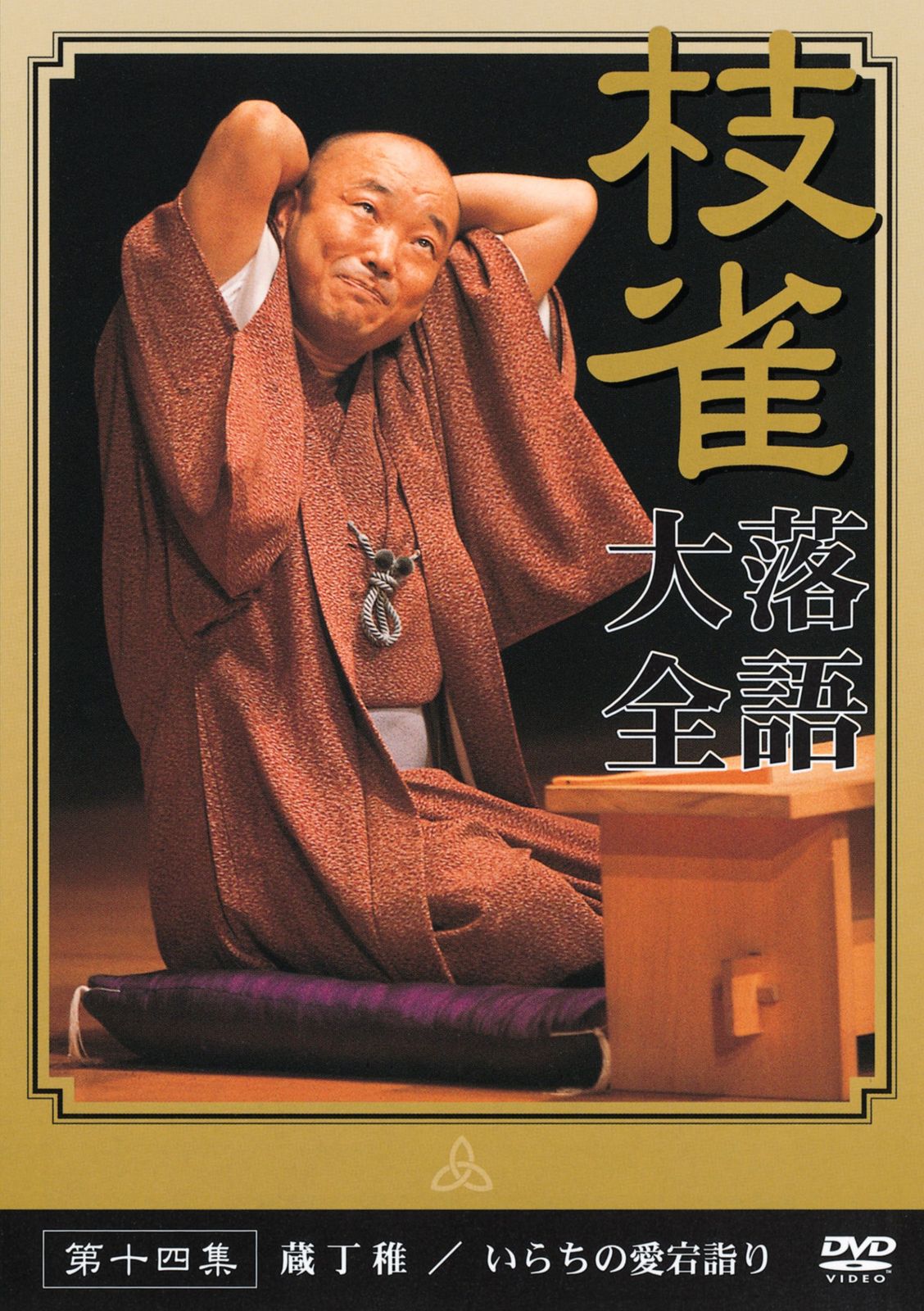 桂 枝雀 落語大全 第十四集 [DVD](中古品) - メルカリ