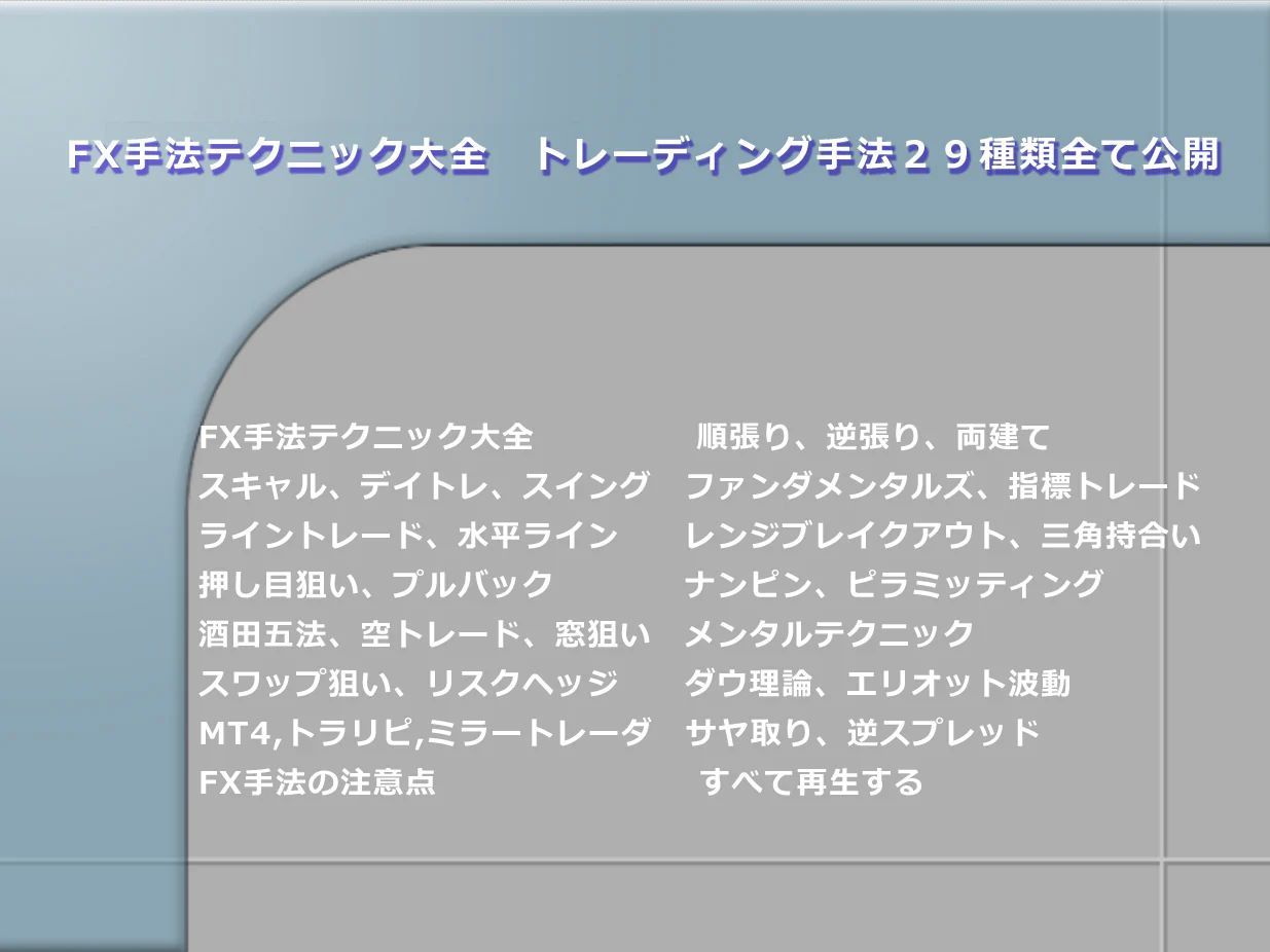 FX手法テクニック大全 トレーディング手法29種類全て公開 - メルカリ