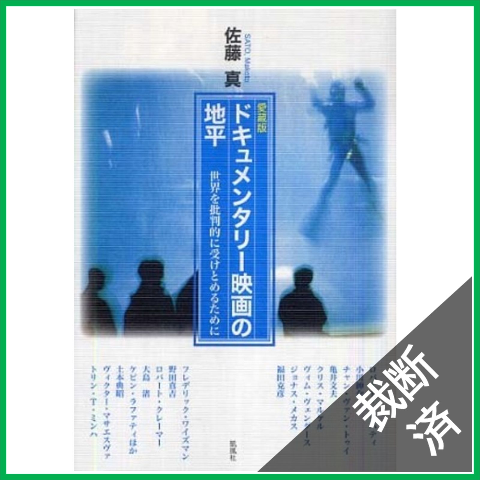 裁断済 愛蔵版 ドキュメンタリー映画の地平