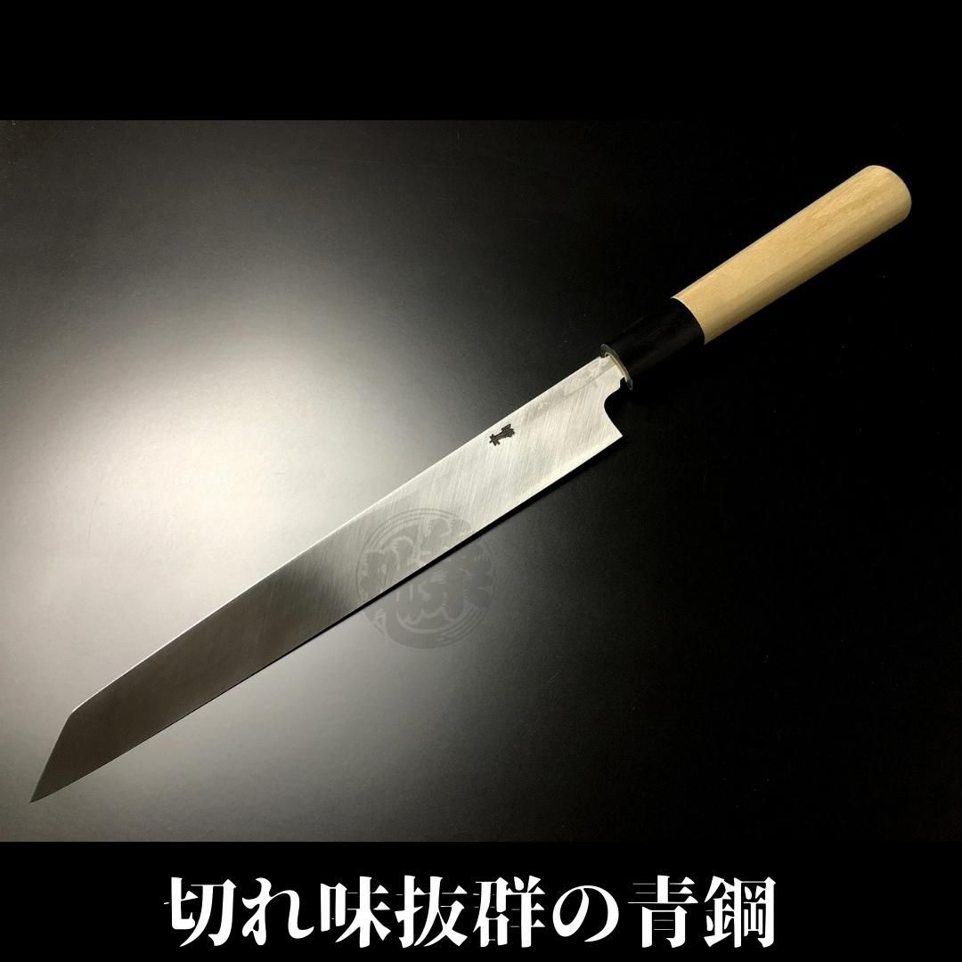 青二鋼　先丸柳刃包丁　270㎜ 9寸 青二鋼先丸柳刃包丁270㎜ 9寸 鞘付き