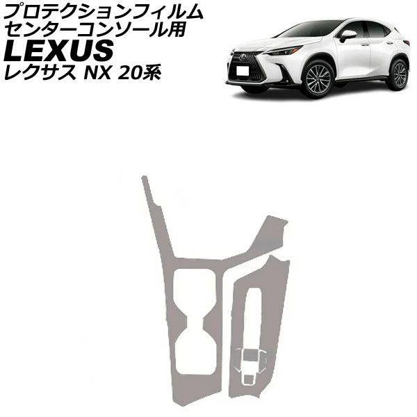プロテクションフィルム センターコンソール用 レクサス NX 20系 2021年11月～ マットクリア TPU AP-IT3833-MCL