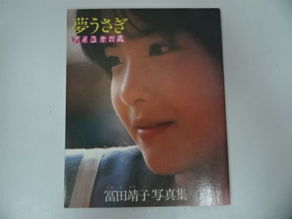 その他 富田靖子写真集 夢うさぎ アイコ |ノーブランド品 | |K0405-250521-0046 |B0BCWDX57K