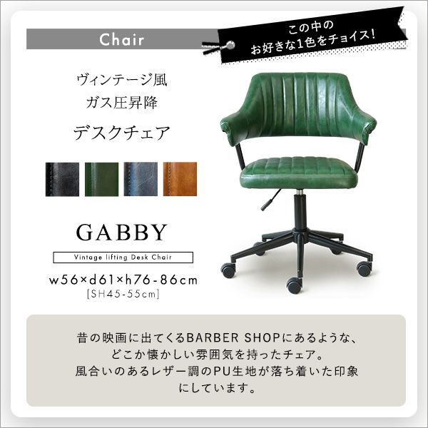 デスクチェアセット GABBY×Lubbock