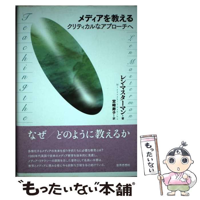 【中古】 メディアを教える クリティカルなアプローチへ/世界思想社/レン・マスターマン 中古】 メディアを教える クリティカルなアプローチへ / レン
