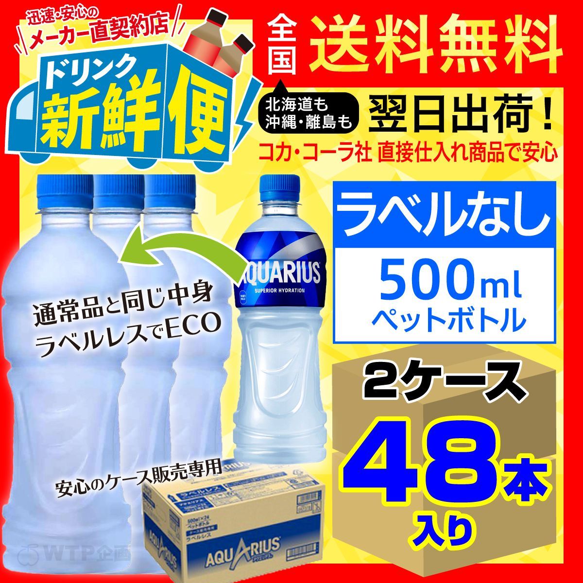 ラベルレス アクエリアス 500ml24本入x2ケース計48本|139922C2
