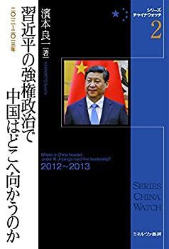【中古-非常に良い】 習近平の強権政治で中国はどこへ向かうのか (シリーズ・チャイナウォッチ) 習近平の強権政治で中国はどこへ向かうのか - ミネルヴァ書房 (シリーズ・チャイナ 本 習近平氏の野望、「チャイナセブン」の6、7番目に注目を