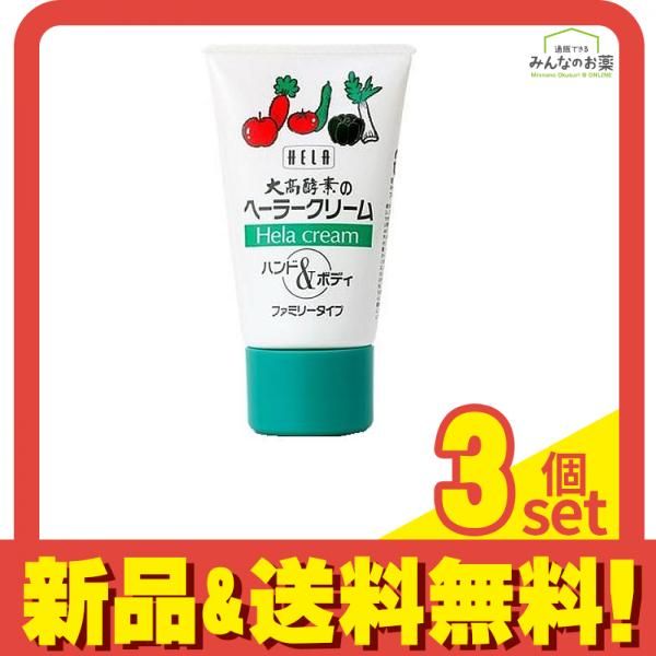 ヘーラークリーム 100g 3個セット まとめ売り