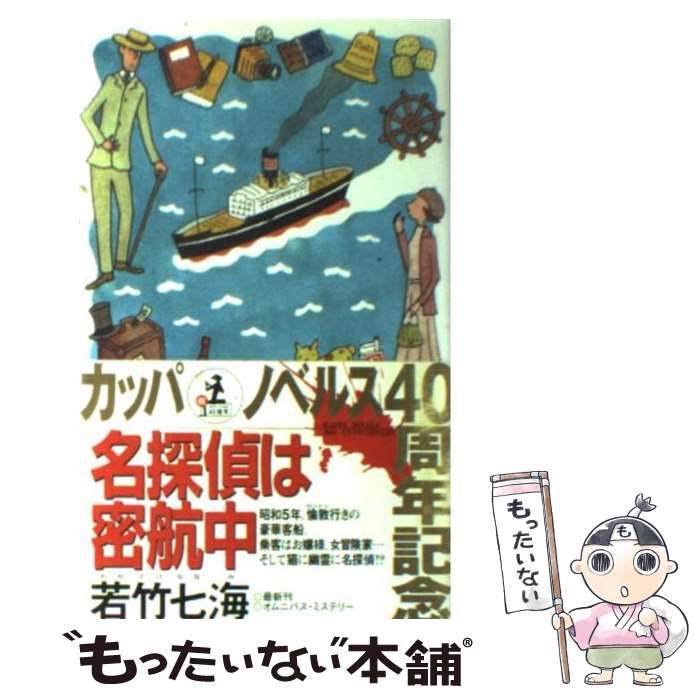 【中古】 名探偵は密航中 オムニバス・ミステリー/光文社/若竹七海 名探偵は密航中 オムニバス・ミステリー カッパ・ノベルス 中古