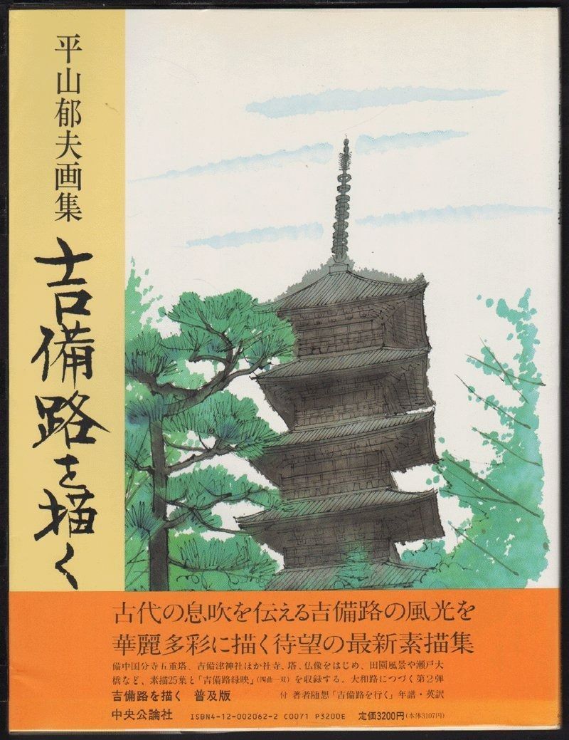 吉備路を描く 普及版 平山郁夫画集