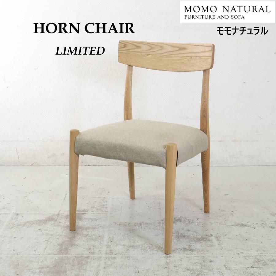 モモナチュラル HORN CHAIR ダイニングチェア カバーリング 品 MM12497 235h12