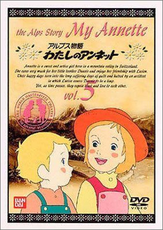 アルプス物語 わたしのアンネット(3) 【中古】 世界名作劇場