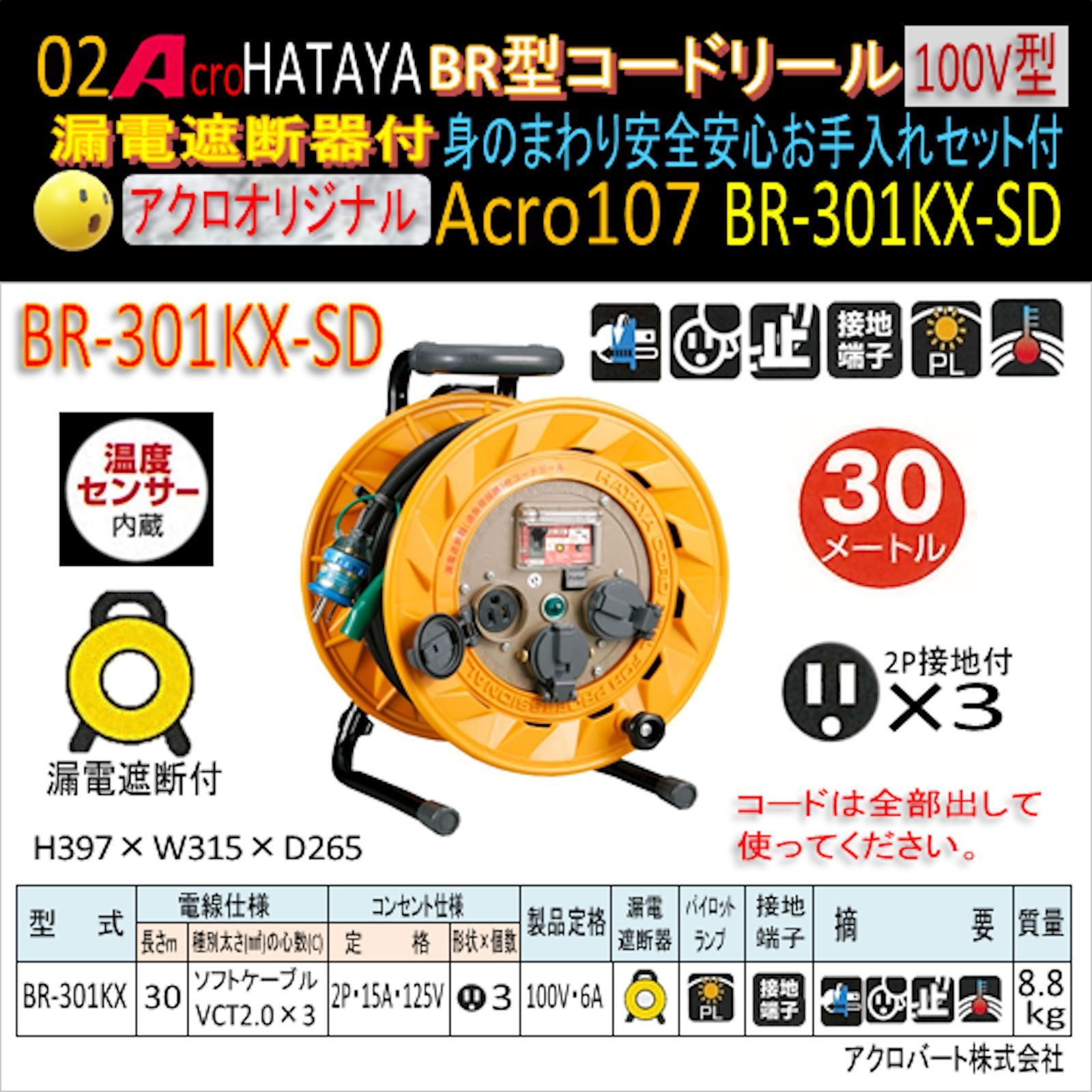 Acro107&HATAYA-BR型(漏遮付)コードリールBR-301KX - メルカリ