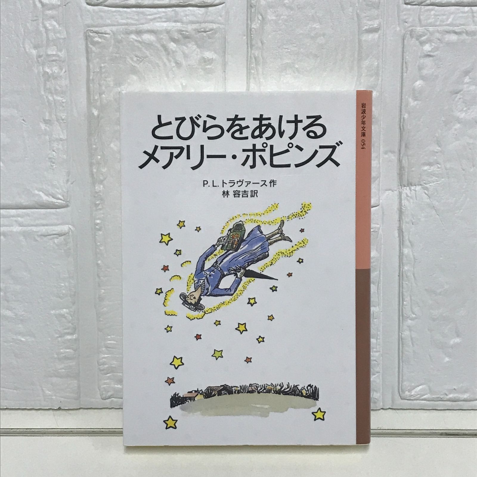 とびらをあけるメアリー・ポピンズ (岩波少年文庫 54) P．L．トラ 