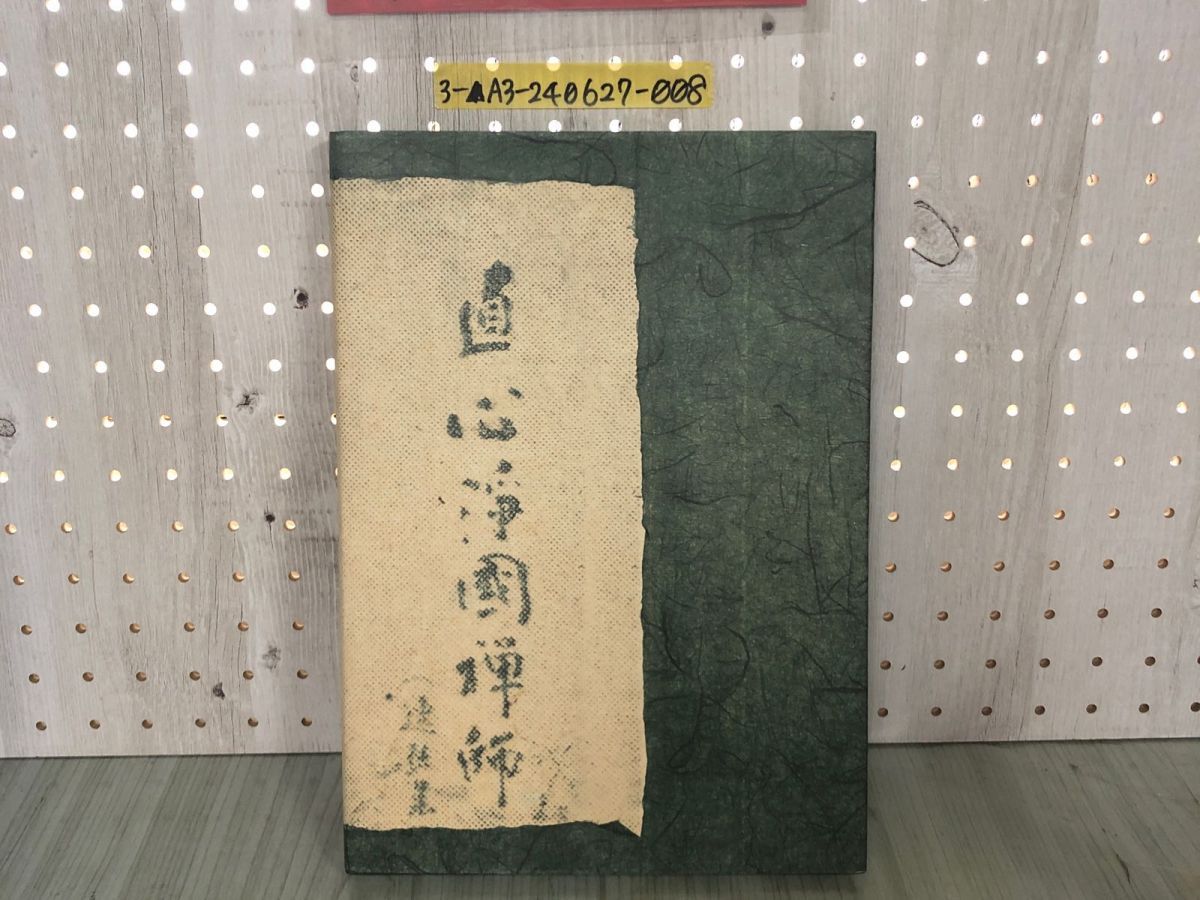 3-▲西有穆山禅師 没後百年に迎えて 記念誌 100年 平成21年11月 2009年 青森県 曹洞宗管長  西有穆山禪師 3_ 西有穆山禅師 没後百年に迎えて 記念誌 100年 平成21年11月