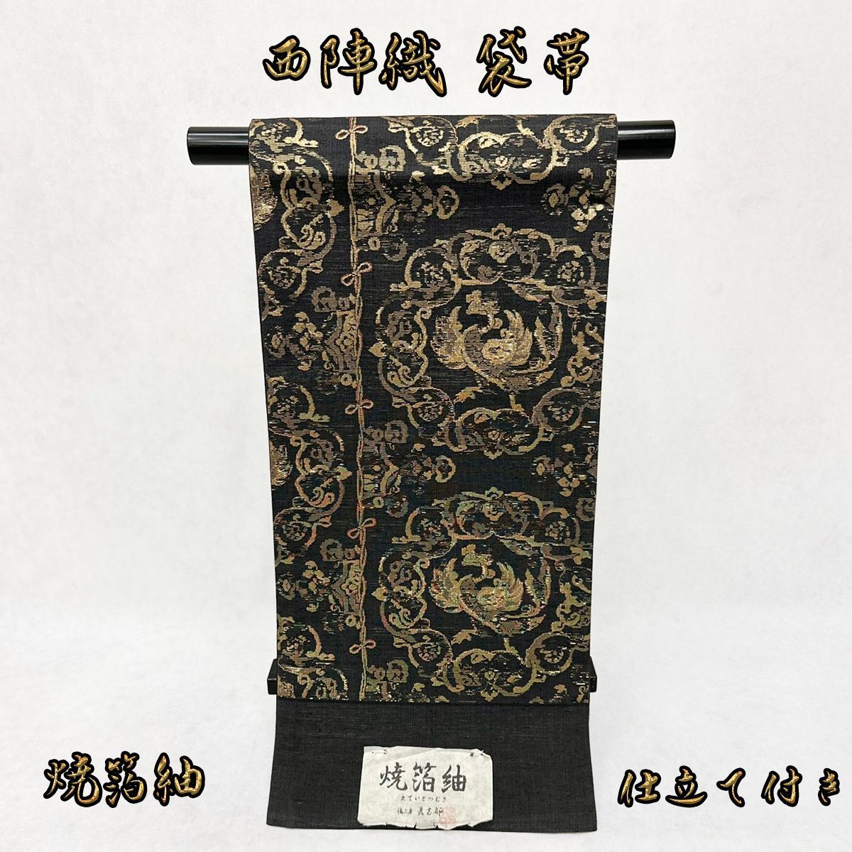 焼箔紬 西陣織 袋帯 NAGOMI帯 仕立て付き発送迄約2週間～1ヵ月 - メルカリ