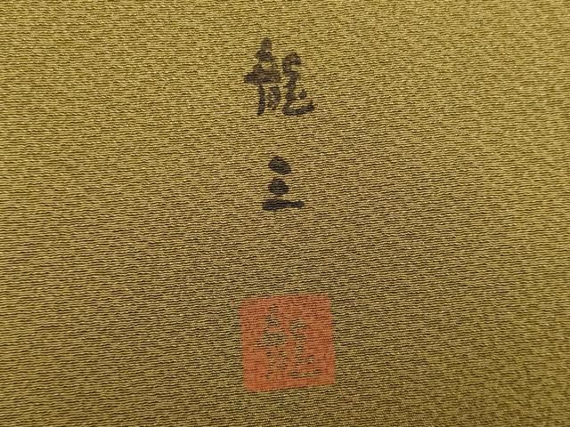 平和屋着物■上質な色無地　着物作家　岡本龍三　黄唐茶色　正絹　逸品　CAAS5615oy