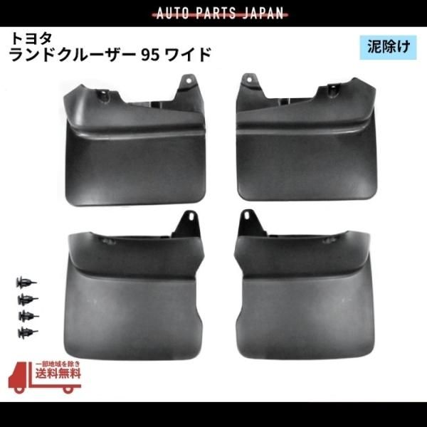 ランクル 95 系 プラド ワイド用 泥除け 4枚 1台分 スプラッシュガード KDJ90W KDJ95W マッドガード マット 泥よけ フラップ スプラッシュ 社外品