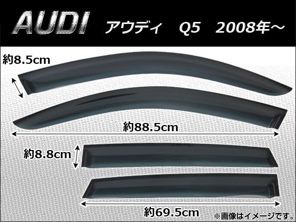 サイドバイザー 売れ筋 アウディ Q5 2008年～ AP-SVTH-AU07 入数：1