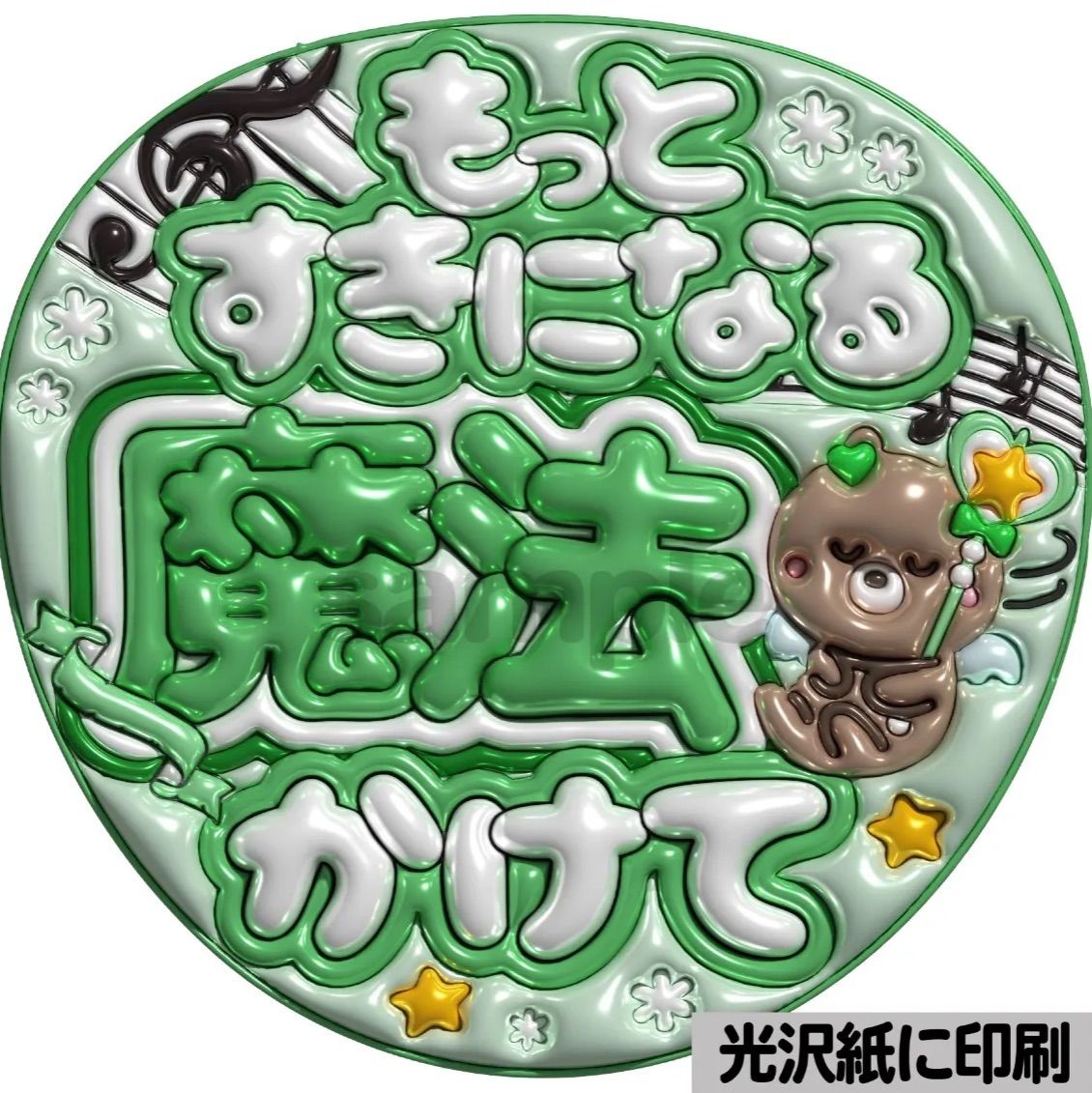 メタルver【魔法かけて】ぷっくりうちわ文字 ファンサ カンペ団扇 文字