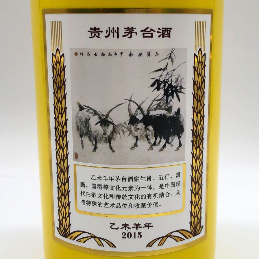 貴州茅台酒 マオタイ酒 五星麦 干支ボトル 2015 乙未羊年 黄
